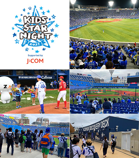 横浜denaベイスターズ キッズstar Night 21 Supported By J Com 体験イベント 観戦チケットプレゼント My J Com イベント プレゼント J Comならではのレアなイベントやお得なプレゼントがいっぱい Myjcom テレビ番組 視聴情報 動画配信が満載