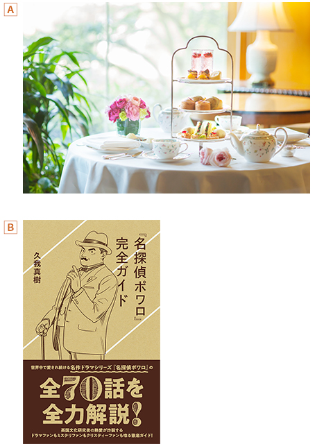 日本初上陸 最新英国ミステリー特集 放送記念 アフタヌーンティーチケット 名探偵ポワロ 完全ガイド プレゼント My J Com イベント プレゼント J Comならではのレアなイベントやお得なプレゼントがいっぱい Myjcom テレビ番組 視聴情報 動画配信が満載
