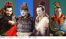 無料イベント・未加入OK・東京開催】川本喜八郎 三国志人形