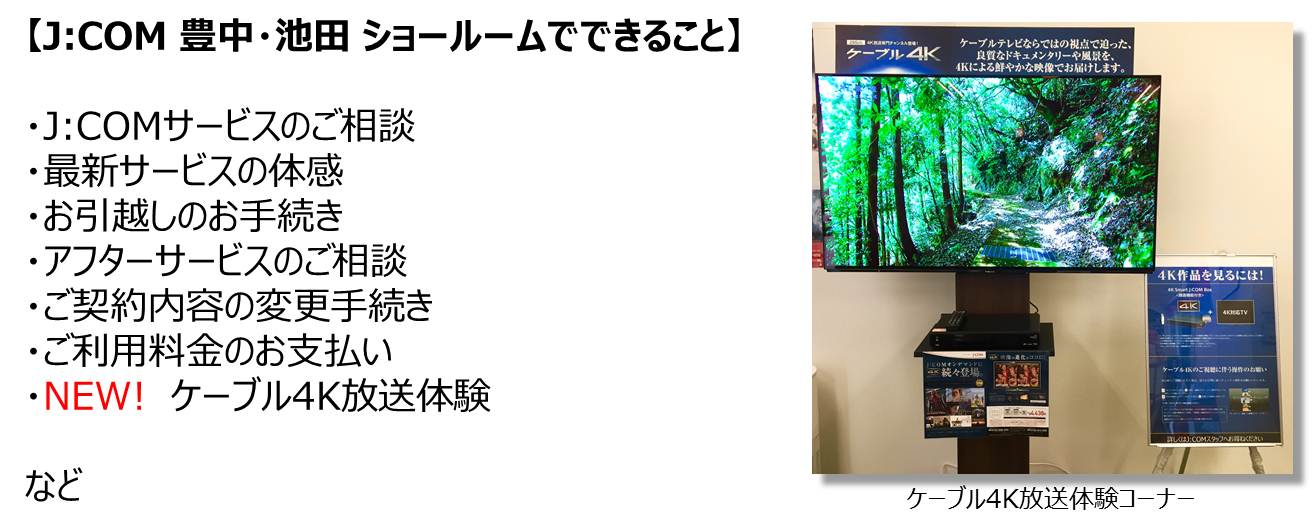 J Com 豊中 池田 ショールーム情報 Redirect あなたの街のj Com 豊中 池田 あなたの街のj Com Myjcom テレビ番組 視聴情報 動画配信が満載