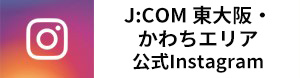 J:COM 東大阪・ かわちエリア 公式Instagram