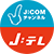 YouTubeチャンネル『J:COMチャンネル・J:テレ』