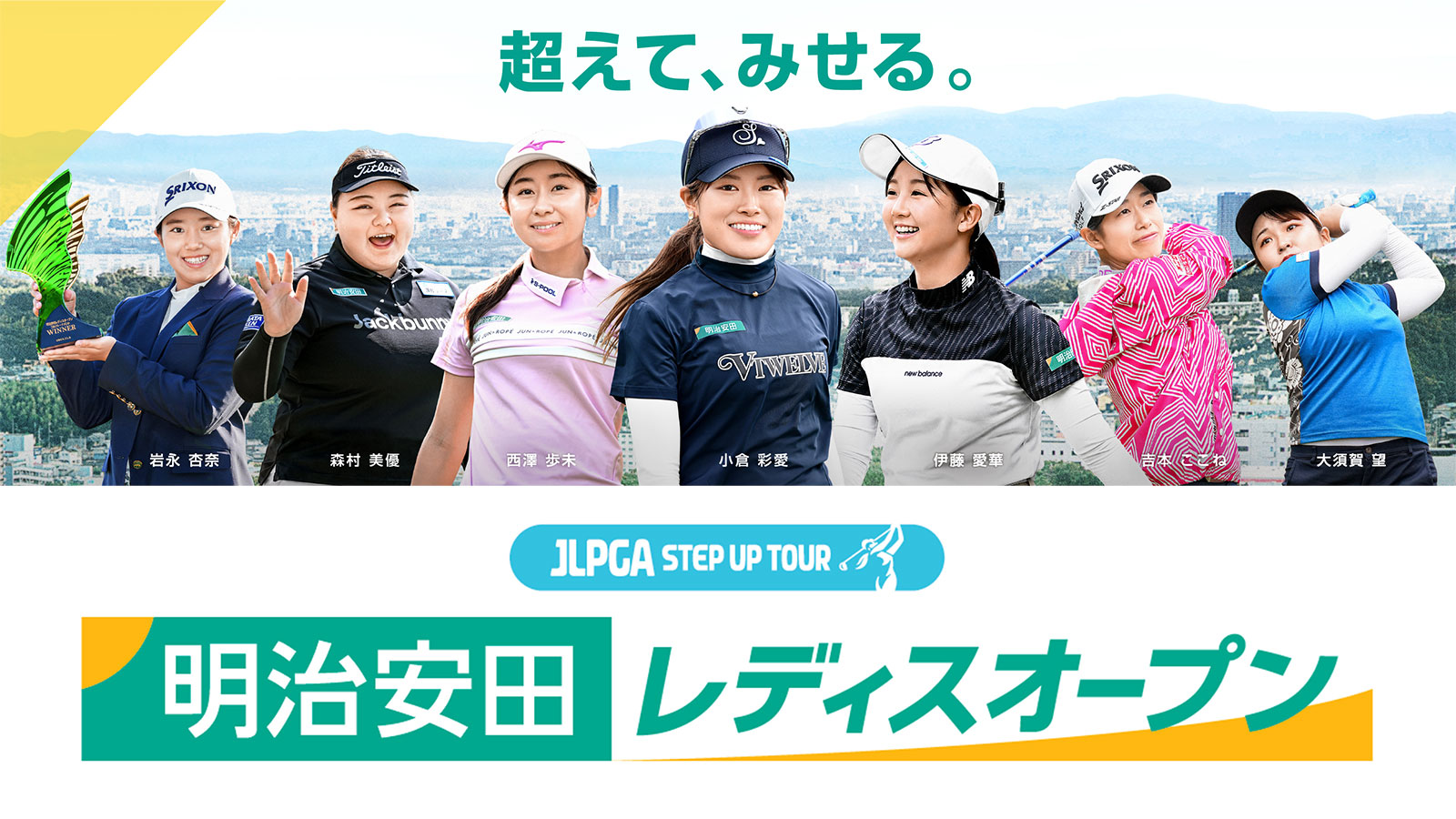 明治安田レディスオープン