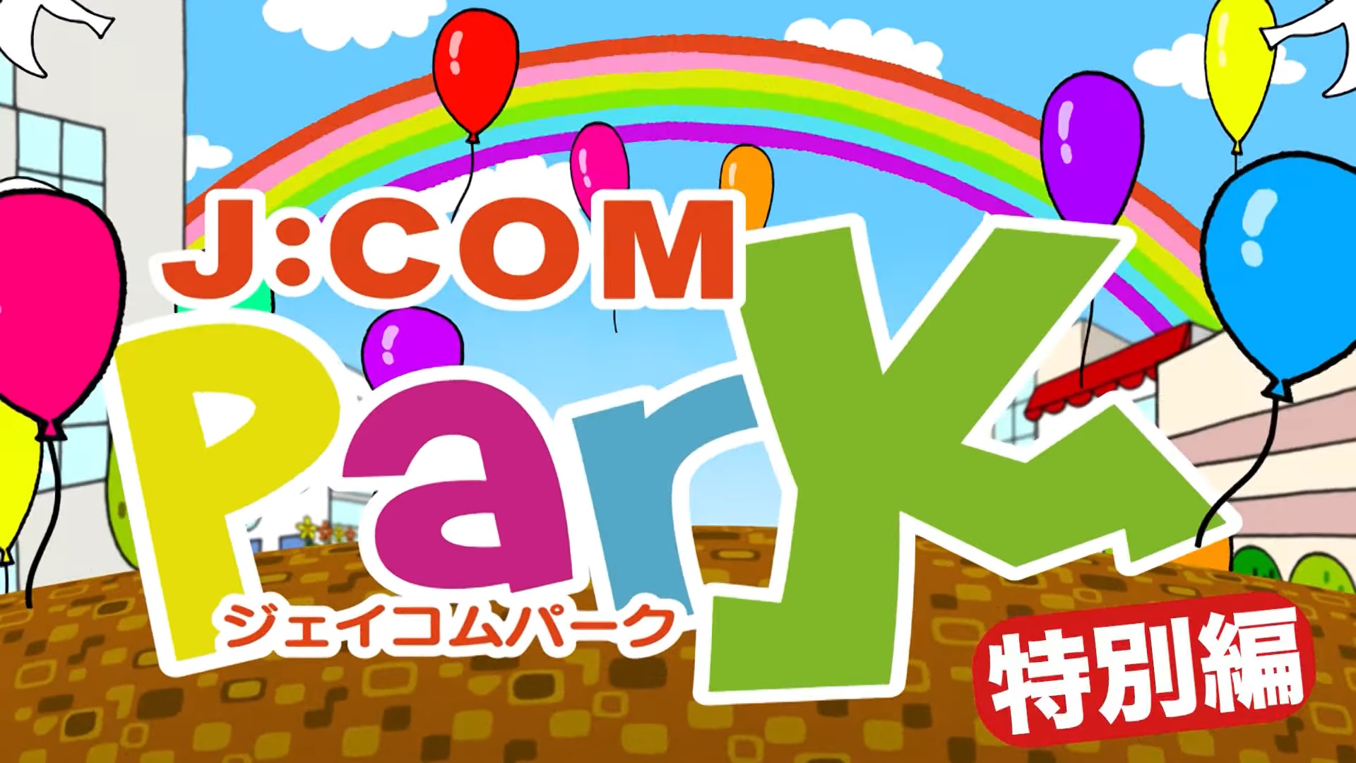 J:COM park 特別編
