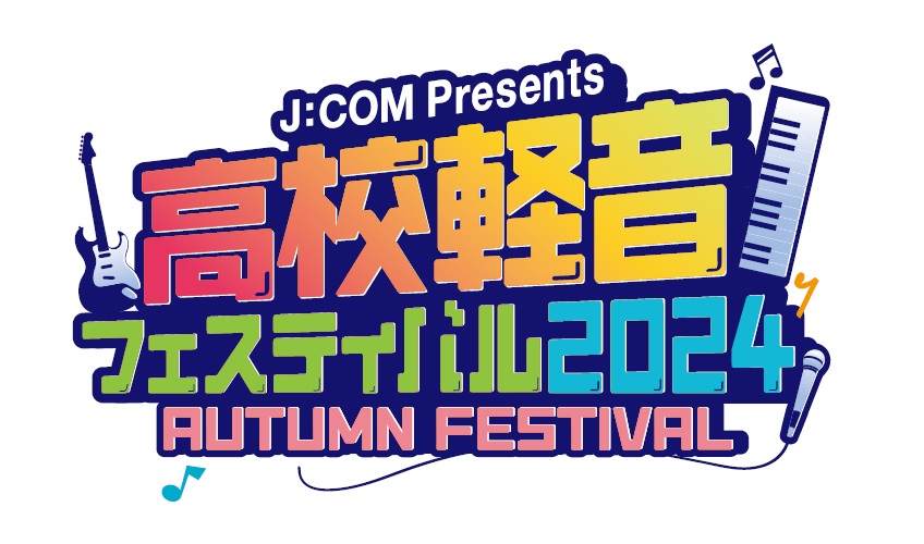 J:COM Presents 高校軽音フェスティバル2024