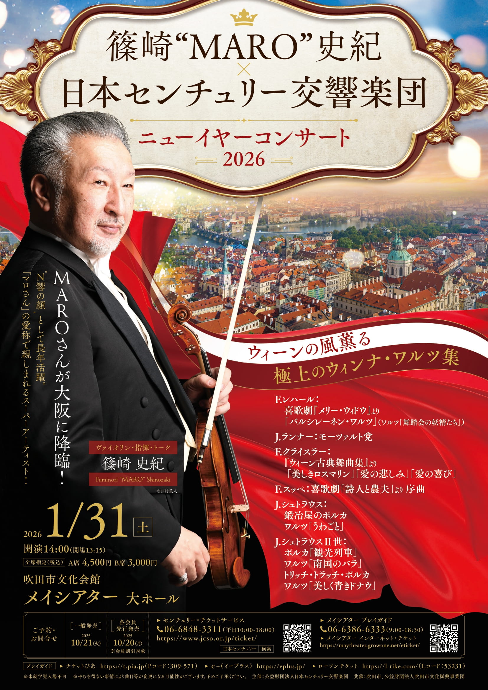 日本センチュリー交響楽団『篠崎 “MARO” 史紀 × 日本センチュリー交響楽団 ニューイヤーコンサート2026 』ペアチケットを5組10名様にプレゼント