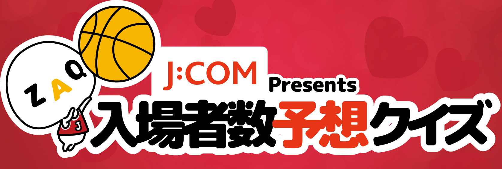 【バレンタインマッチデーご観戦者限定 】J:COM presents　入場者数予想クイズ！
