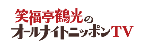 笑福亭鶴光のオールナイトニッポンTV