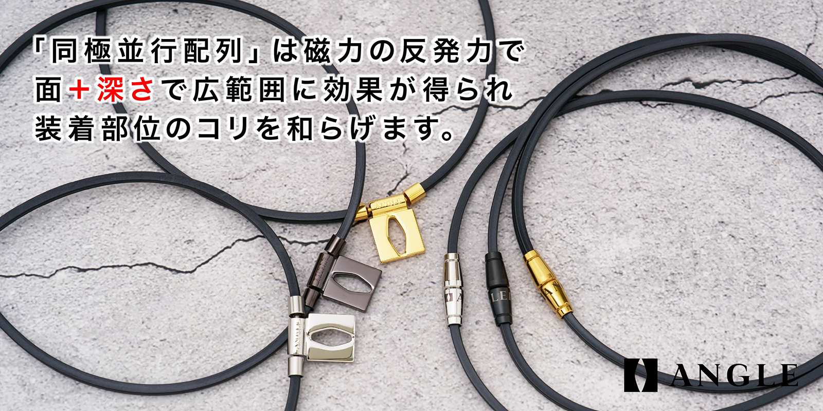 【磁気ネックレス】ANGLE e.MODEL 01 NECKLACEを3名様にプレゼント！