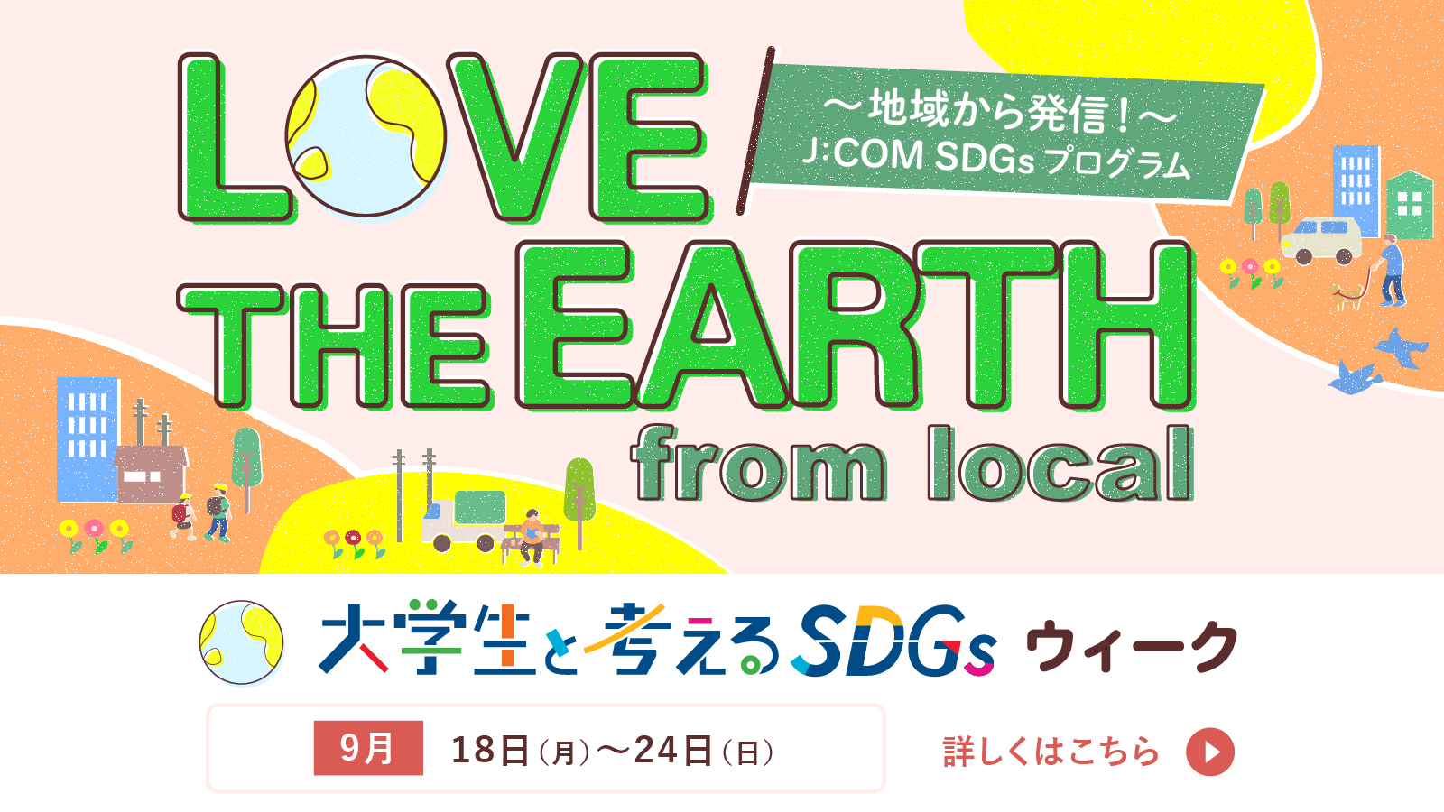 LOVE THE EARTH from local ～J:COM SDGs プログラム～