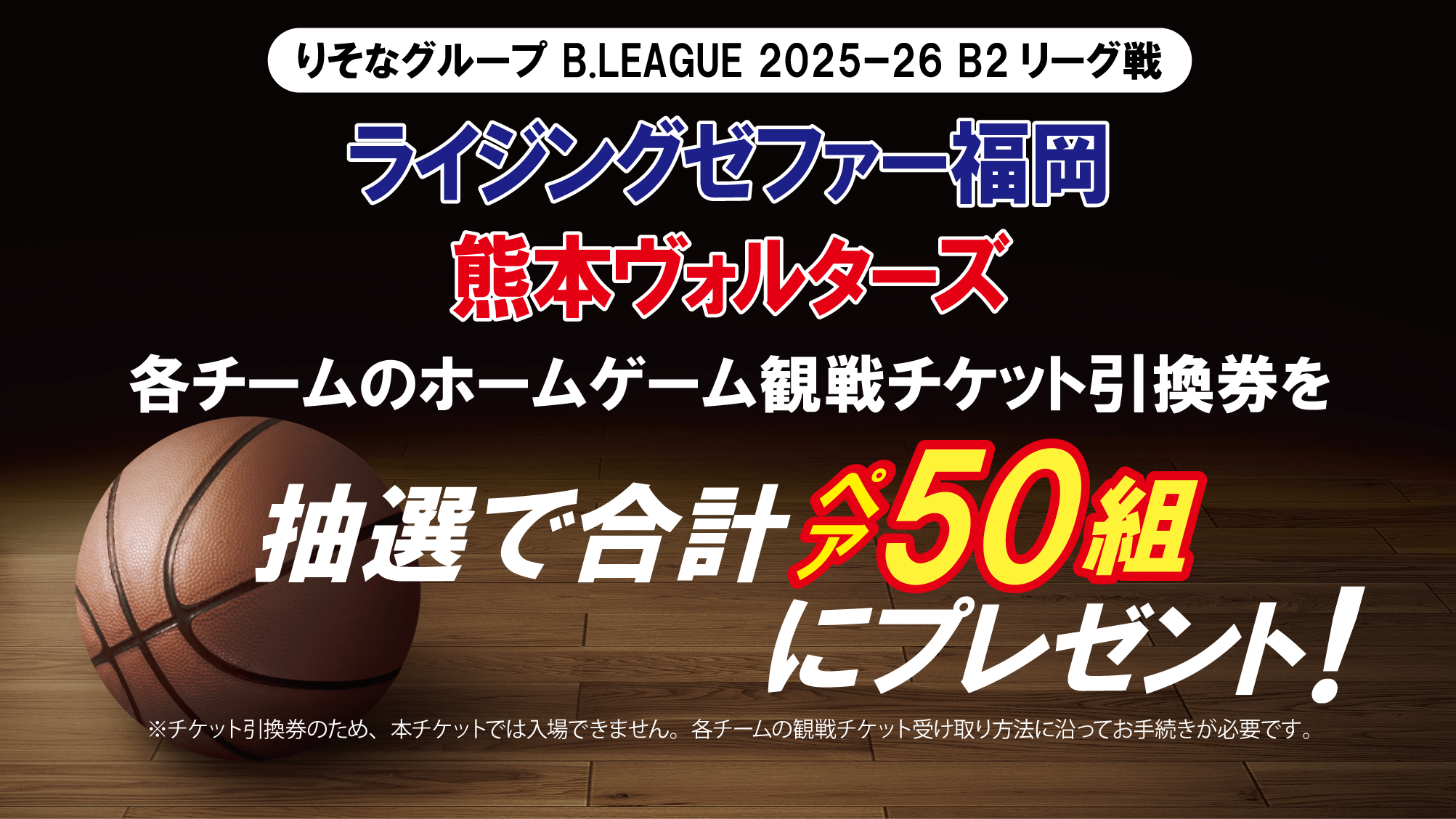 ライジングゼファー福岡ホームゲーム観戦チケット 熊本ヴォルターズホームゲーム観戦チケット どちらかを抽選でプレゼント！ 合計50組100名様（2025年11月24日〆切）