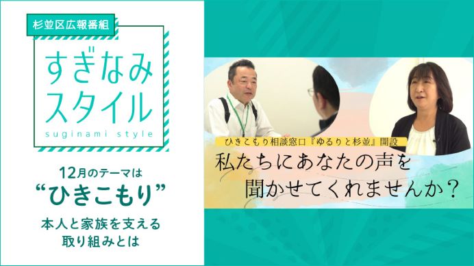 杉並区広報番組「すぎなみスタイル」