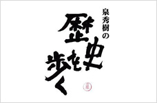 泉秀樹の歴史を歩く