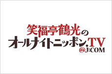 笑福亭鶴光のオールナイトニッポン.TV@J:COM