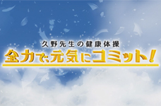 久野先生の健康体操「全力で、元気にコミット!」