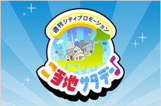 ～週刊シティプロモーション～ご当地サタデー♪