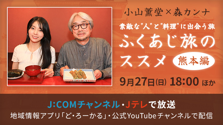 ふくあじ旅のススメ 熊本編
