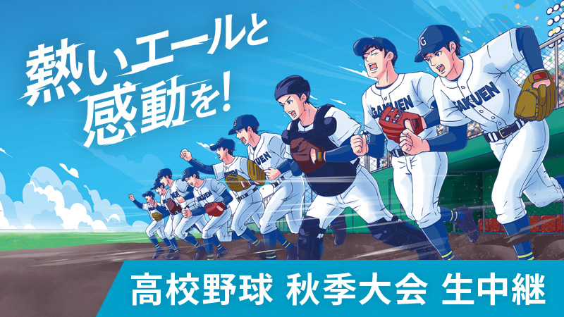高校野球 秋季大会 生中継