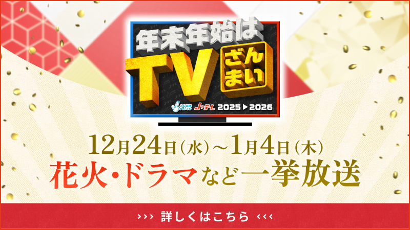 年末年始はTVざんまい2025-2026