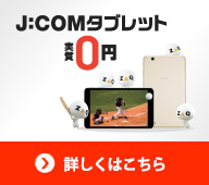 J:COMタブレット端末代割引 詳しくはこちら