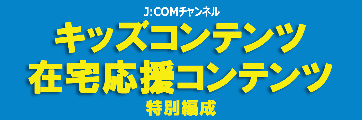 新型コロナウイルス関連情報 お役立ち情報 宮城県仙台市 J Comチャンネル Myjcom テレビ番組 視聴情報 動画配信が満載