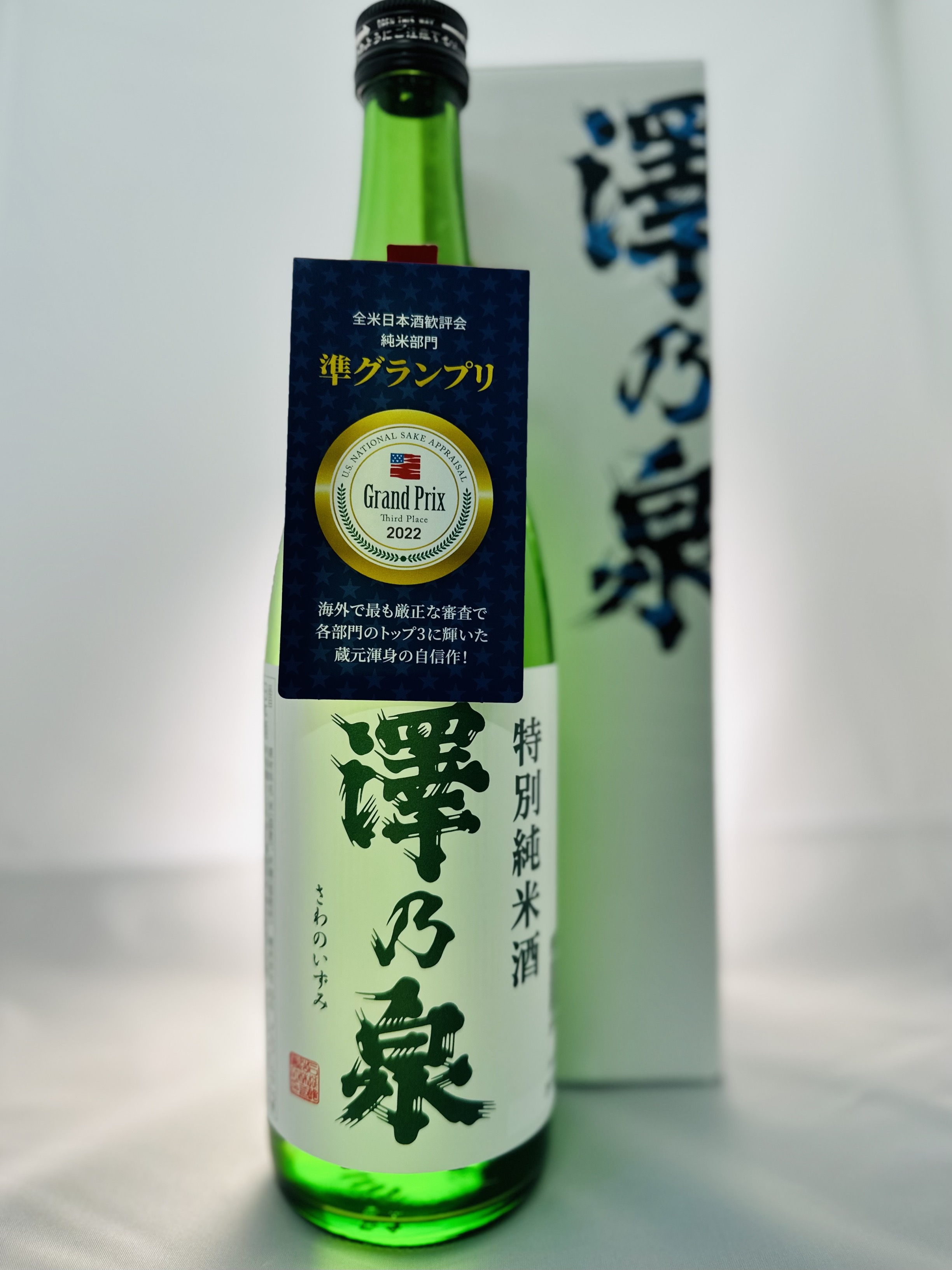 【地域発！ど・ろーかるNEWS】「『特別純米酒 澤乃泉』（720ml）プレゼント！」（9月30日(土)〆切）