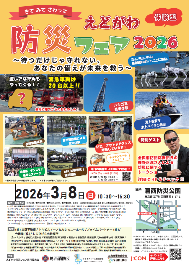 えどがわ防災フェア2026 in 葛西防災公園