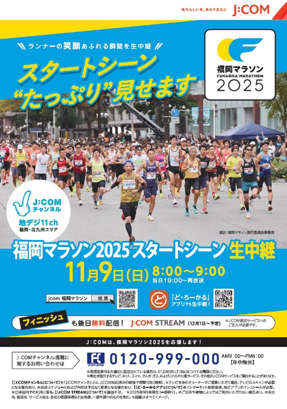 福岡マラソン2025 スタートシーン生中継 | J:COMチャンネル | Fun! J:COM