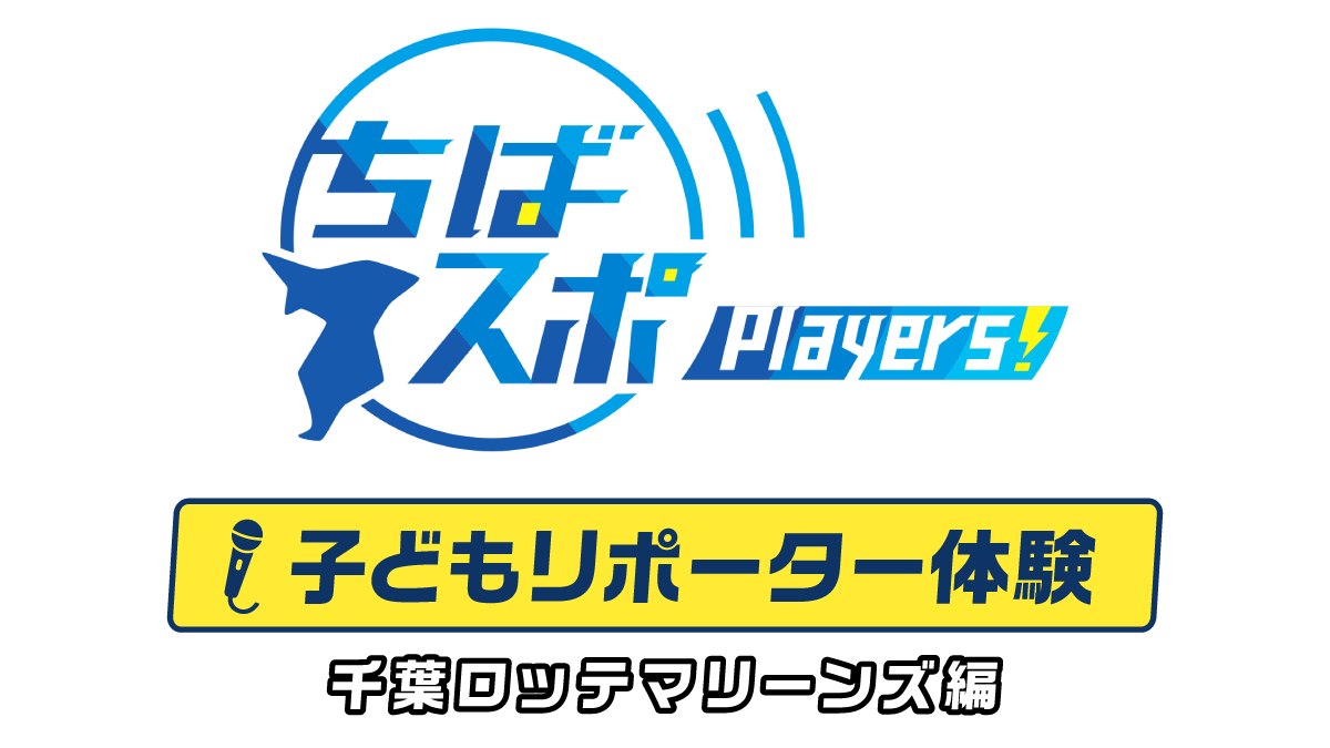ちばスポ Players！子どもリポーター体験ロゴ