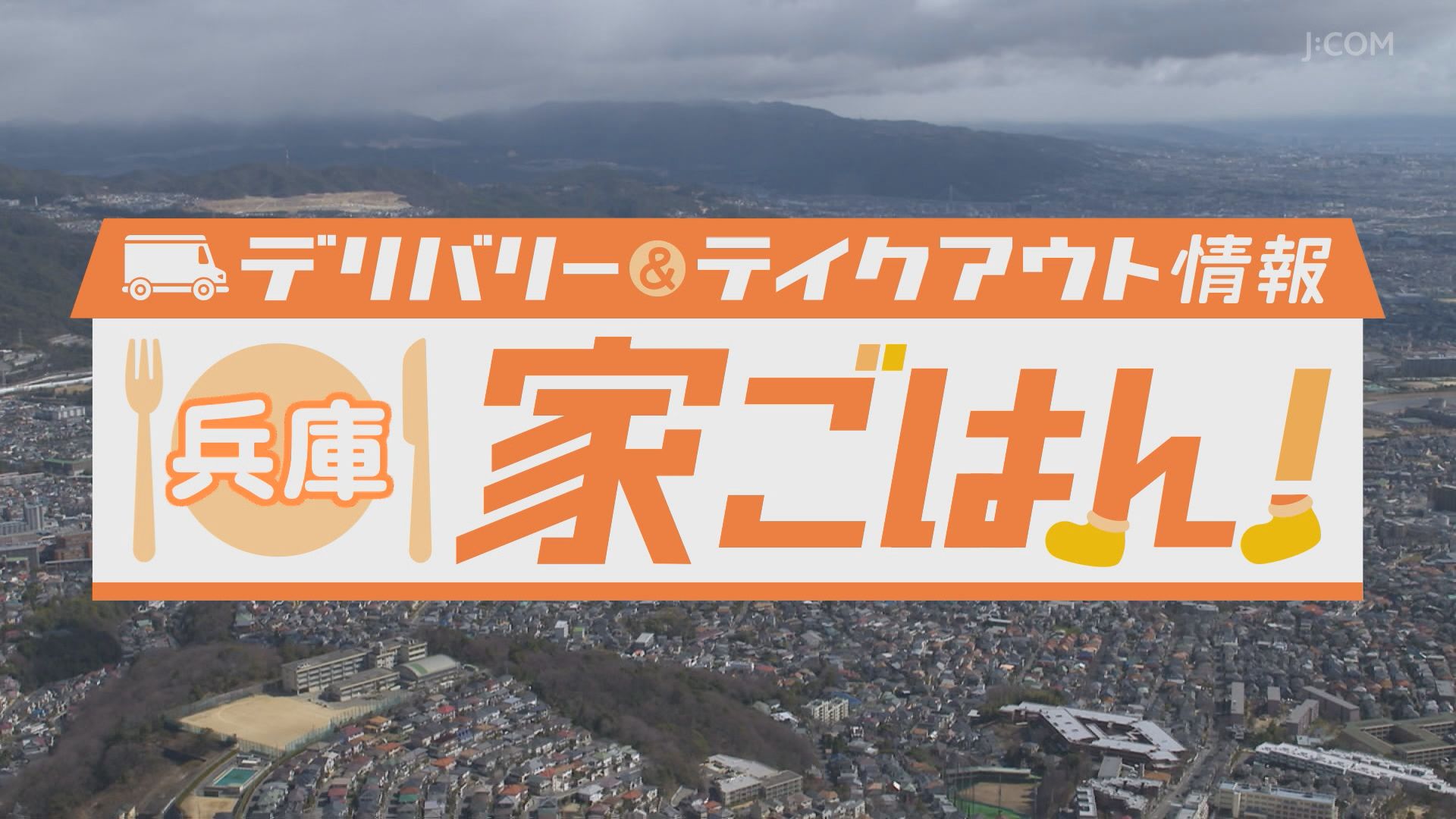 ジモト応援プロジェクト Cheerupkansai チアアップ関西 J Comチャンネル 関西エリア 番組情報 J Comチャンネル Myjcom テレビ番組 視聴情報 動画配信が満載