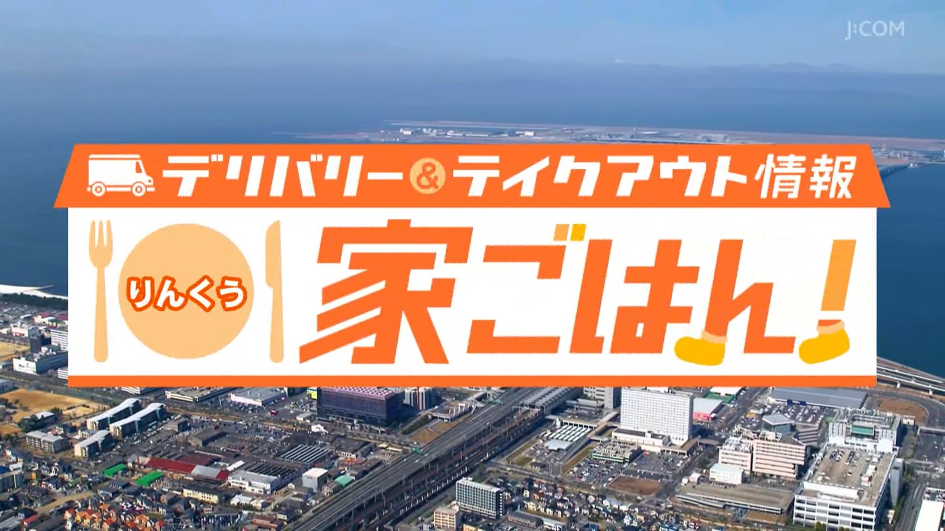 ジモト応援プロジェクト Cheerupkansai チアアップ関西 J Comチャンネル 関西エリア 番組情報 J Comチャンネル Myjcom テレビ番組 視聴情報 動画配信が満載