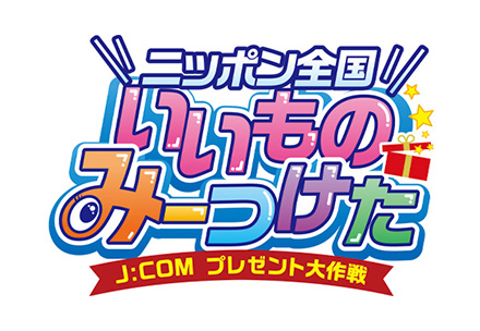 ニッポン全国いいものみーつけた～J:COMプレゼント大作戦～
