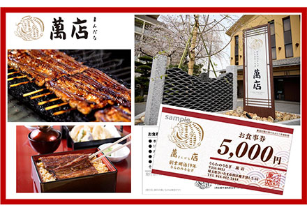 うらわのうなぎ萬店お食事券　5,000円＜有限会社萬店＞