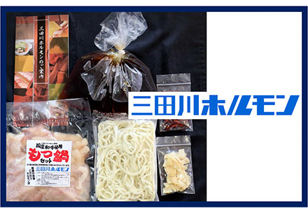 九州産もつ鍋セット（２人前）＜三田川ホルモン＞