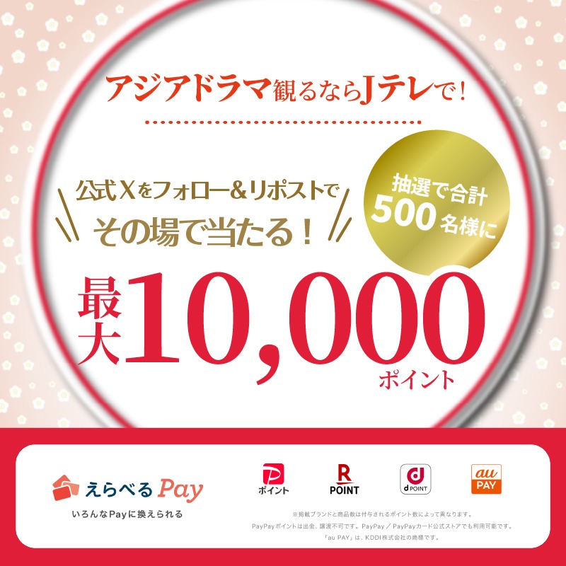 「アジアドラマ観るならJテレで！」キャンペーン