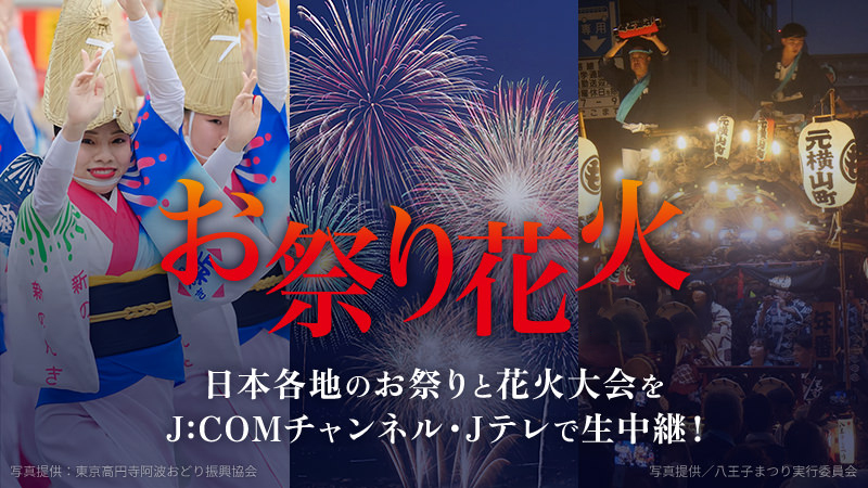 お祭り・花火 2025