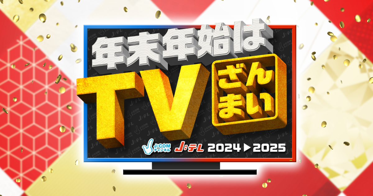 年末年始はTVざんまい。2024 ▶︎ 2025