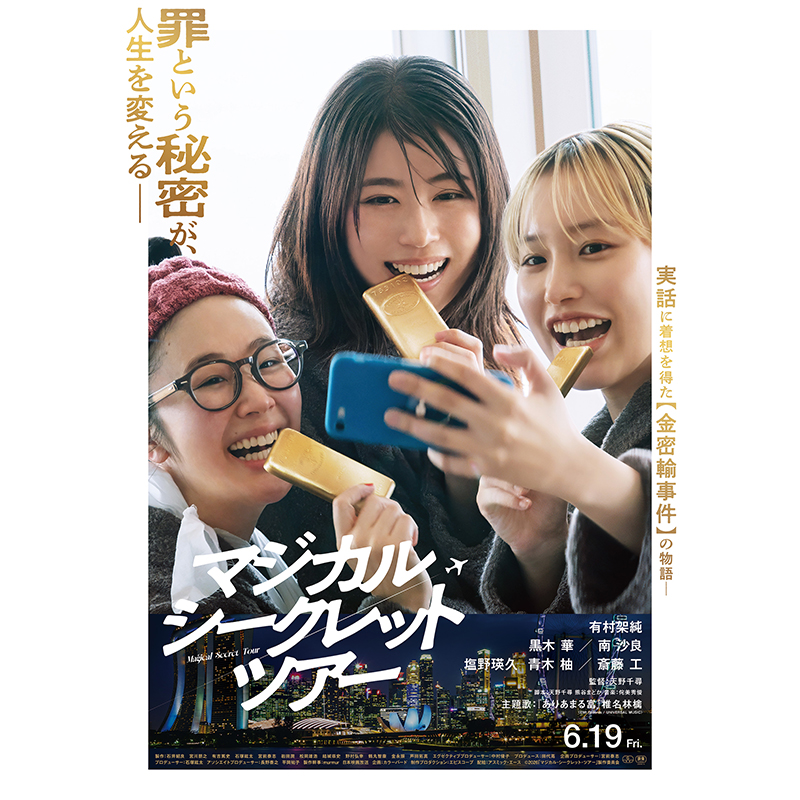 映画『マジカル・シークレット・ツアー』公開記念 2組4名様にムビチケプレゼント！（〆2026年6月14日）