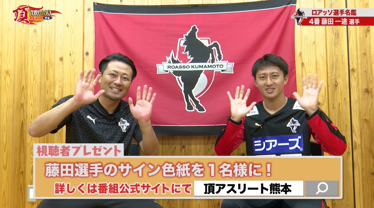 【頂 -ITADAKI-アスリート＜熊本＞6月号】ロアッソ熊本 藤田 一途 選手　サイン色紙プレゼント