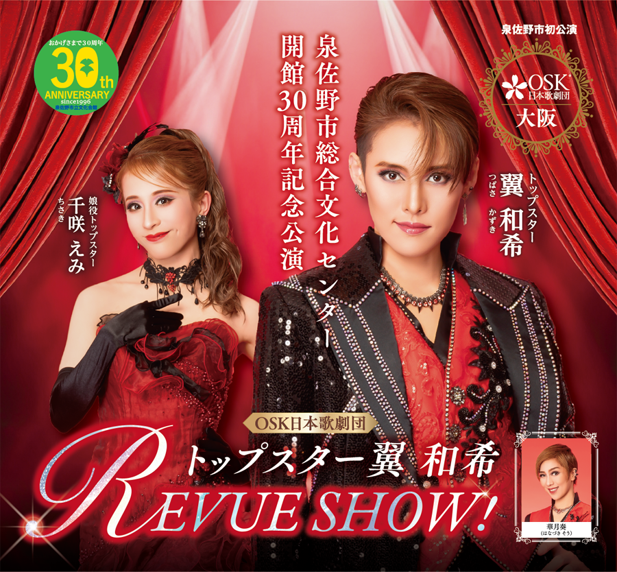 OSK日本歌劇団 泉佐野公演 トップスター翼和希 REVUE SHOW！2026年1月18日公演のチケットをプレゼント