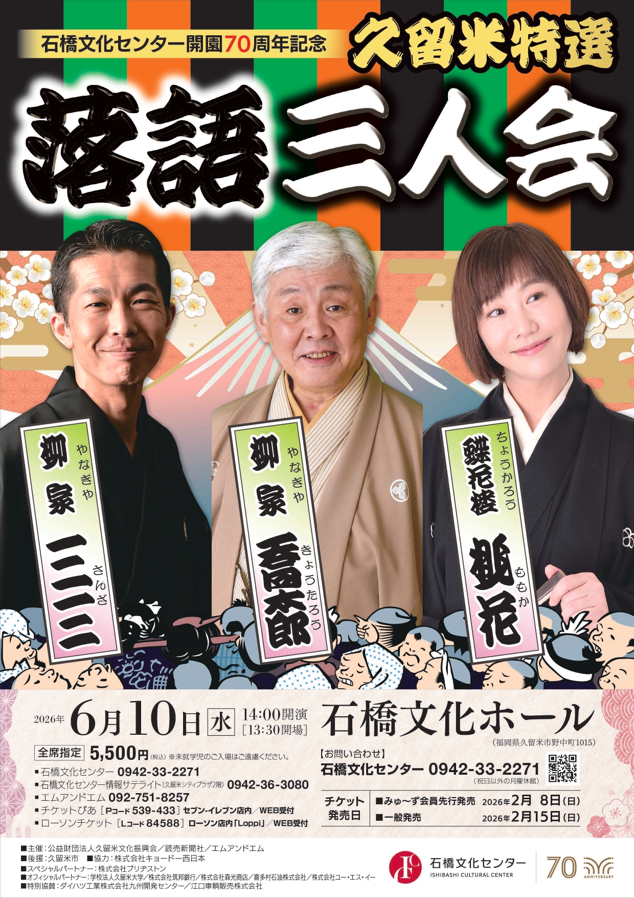 【ジモトトピックス福北】久留米特選 落語三人会 チケットプレゼント