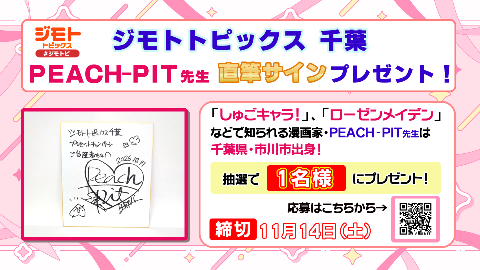 『ジモトトピックス 千葉』PEACH-PIT先生 直筆サインプレゼント （1名様）