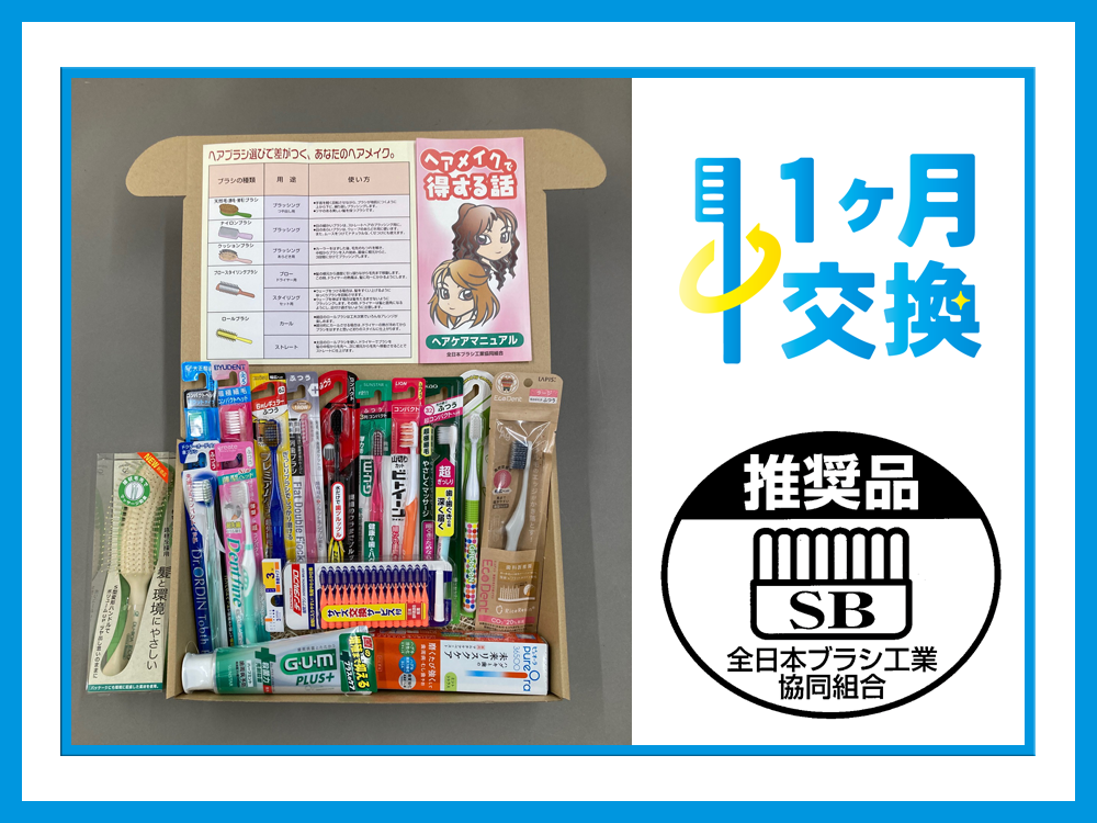 毎月８日は歯ブラシ交換の日　ブラシ・歯ブラシ詰め合せスペシャルセット【70名様】