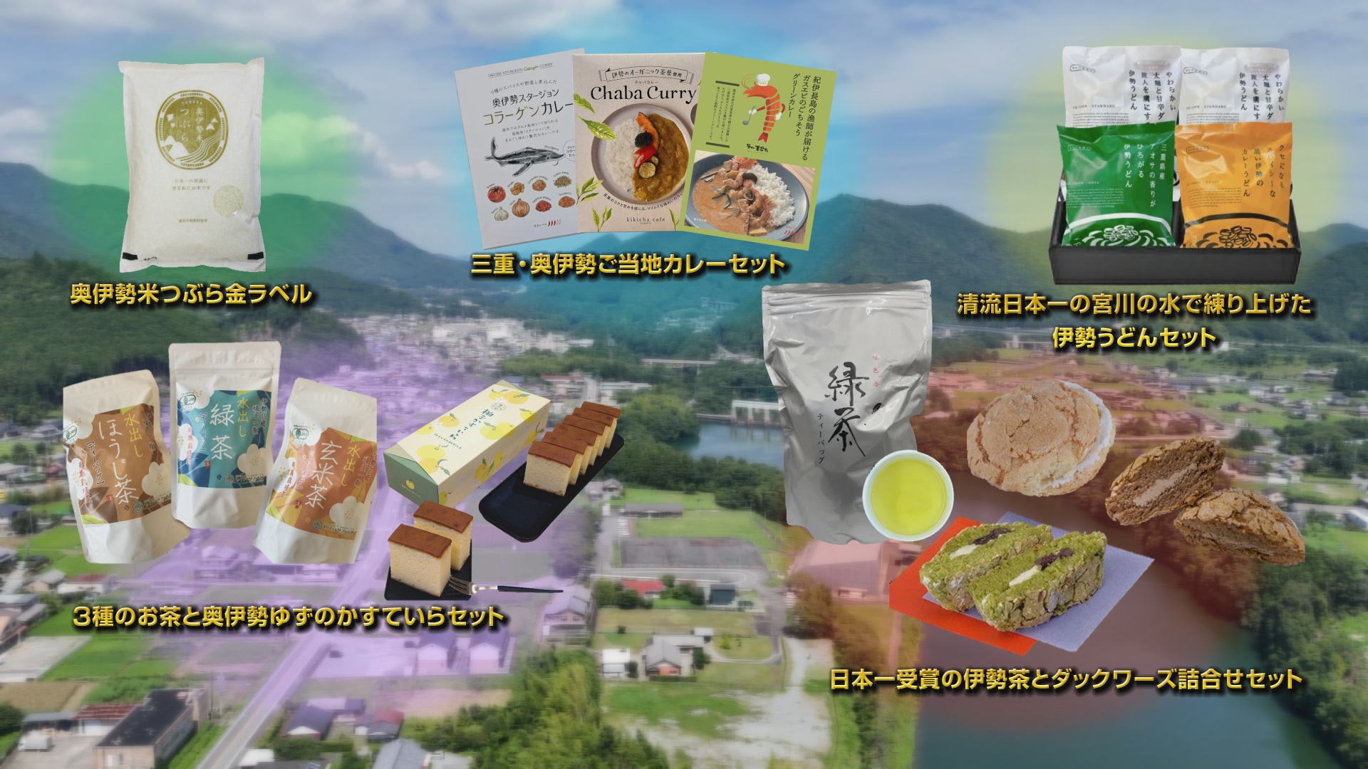 【プレゼント】『三重県大台町の魅力を発信』 ジモトトピックス・プラス番組プレゼント！（25名様）