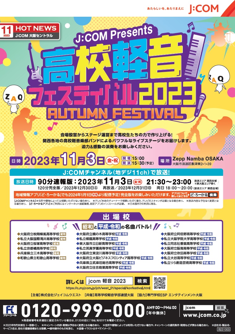 J:COM Presents 高校軽音フェスティバル2023