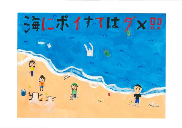 小学6年生の作品 きれいな海のまち木更津コンテスト2020応募作品
