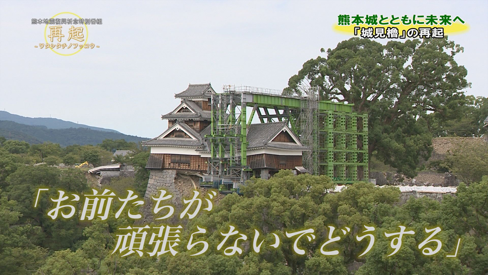 再起～ワタシタチノフッコウ～