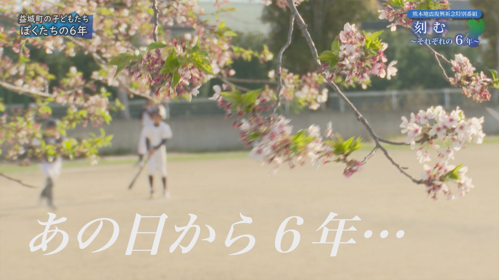 刻む～それぞれの６年～