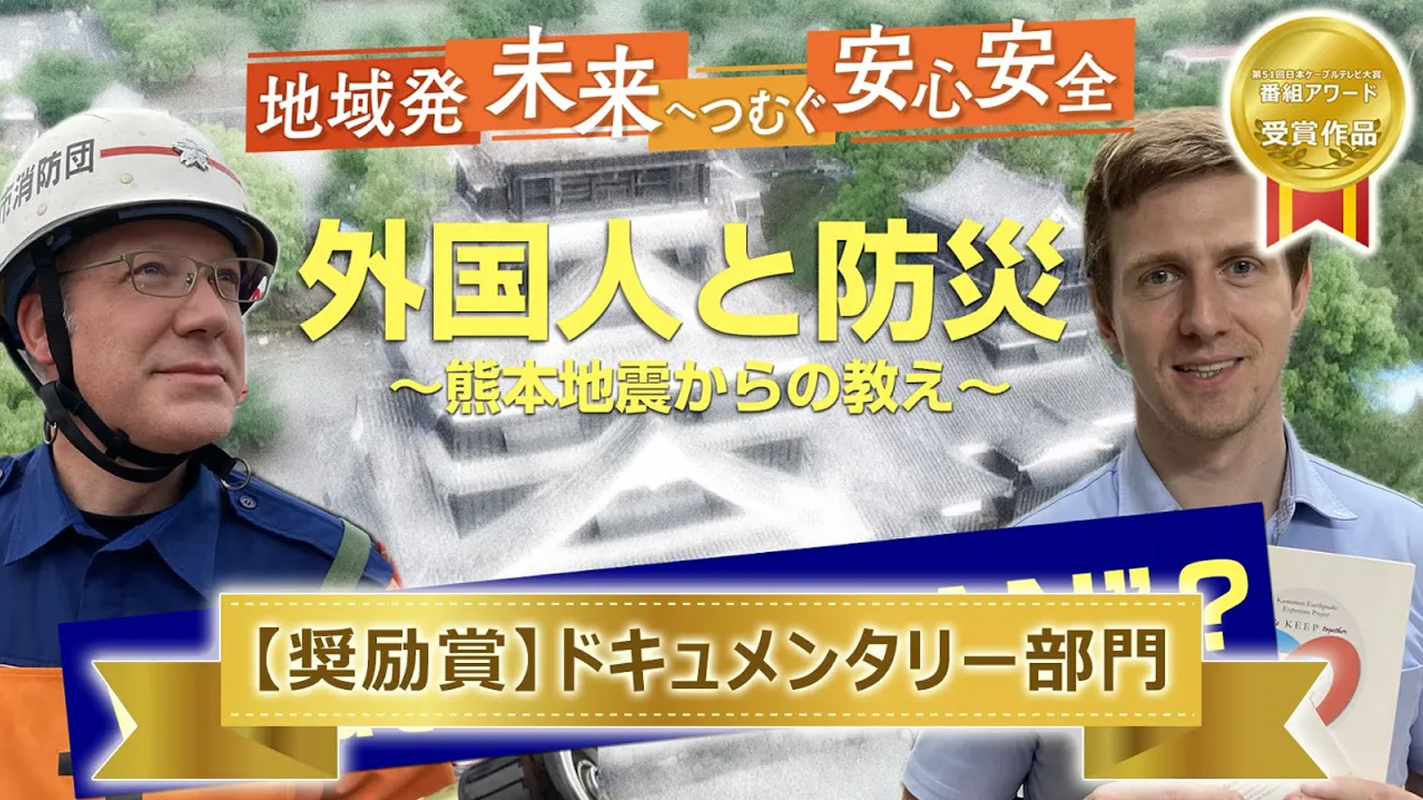 What is “HINAN”？ ～外国人と防災 熊本地震からの教え～ 
