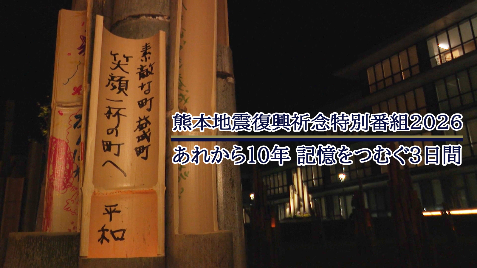 あれから10年 記憶をつなぐ3日間